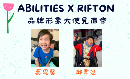 【活動資訊】2024年ABILITIES X RIFTON品牌形象大使見面會