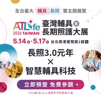 ATLife 2026臺灣輔具暨長照大展