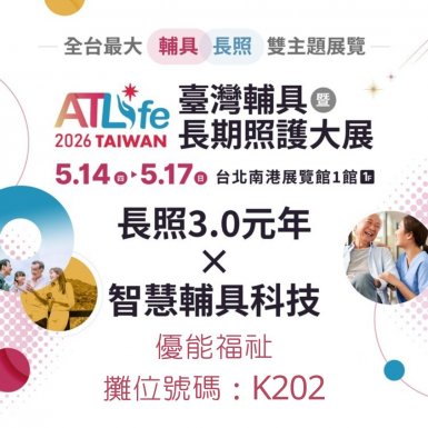 ATLife 2026臺灣輔具暨長照大展